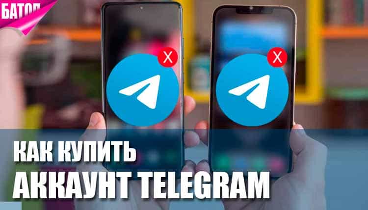 https://batop.ru/kak-kupit-akkaunt-telegram-bezopasno-i-anonimno